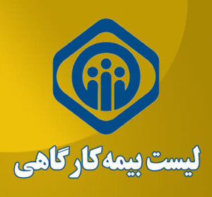 ارسال لیست بیمه کارگاهی