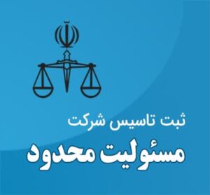 ثبت تاسیس شرکت مسئولیت محدود